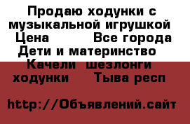 Продаю ходунки с музыкальной игрушкой › Цена ­ 500 - Все города Дети и материнство » Качели, шезлонги, ходунки   . Тыва респ.